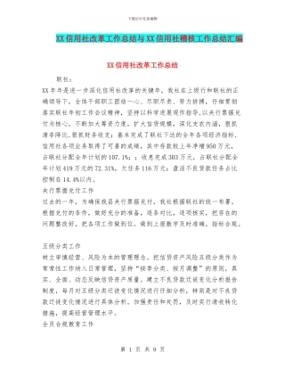 XX信用社改革工作总结与XX信用社稽核工作总结汇编