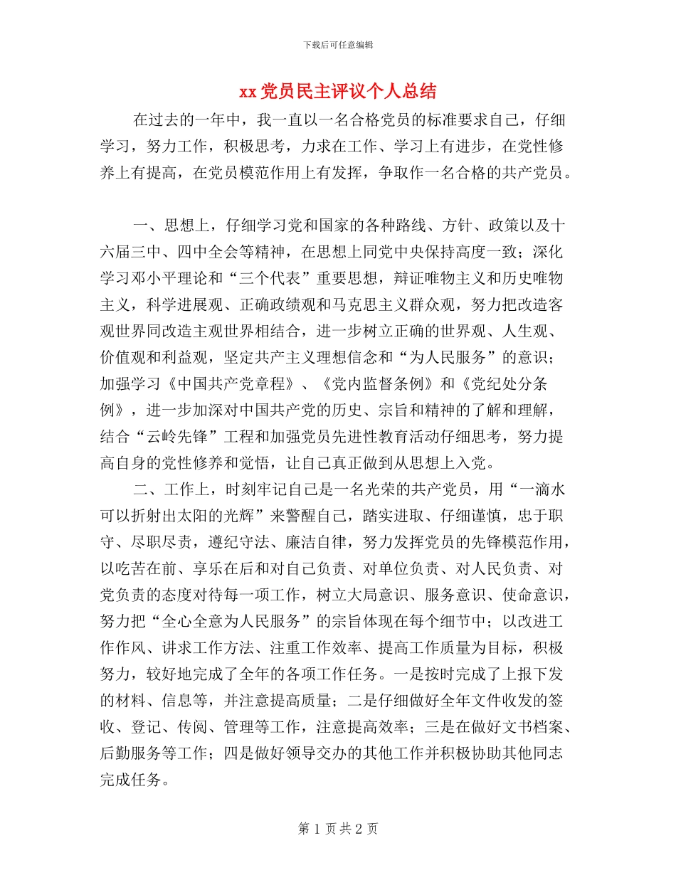 XX党员民主评议个人总结_第1页