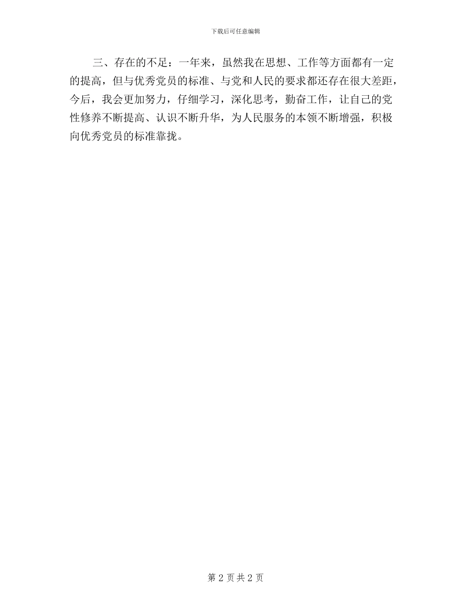 XX党员民主评议个人总结_第2页