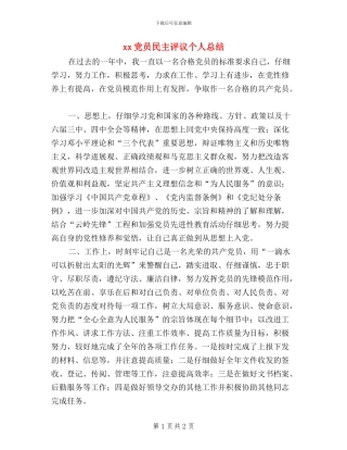 XX党员民主评议个人总结