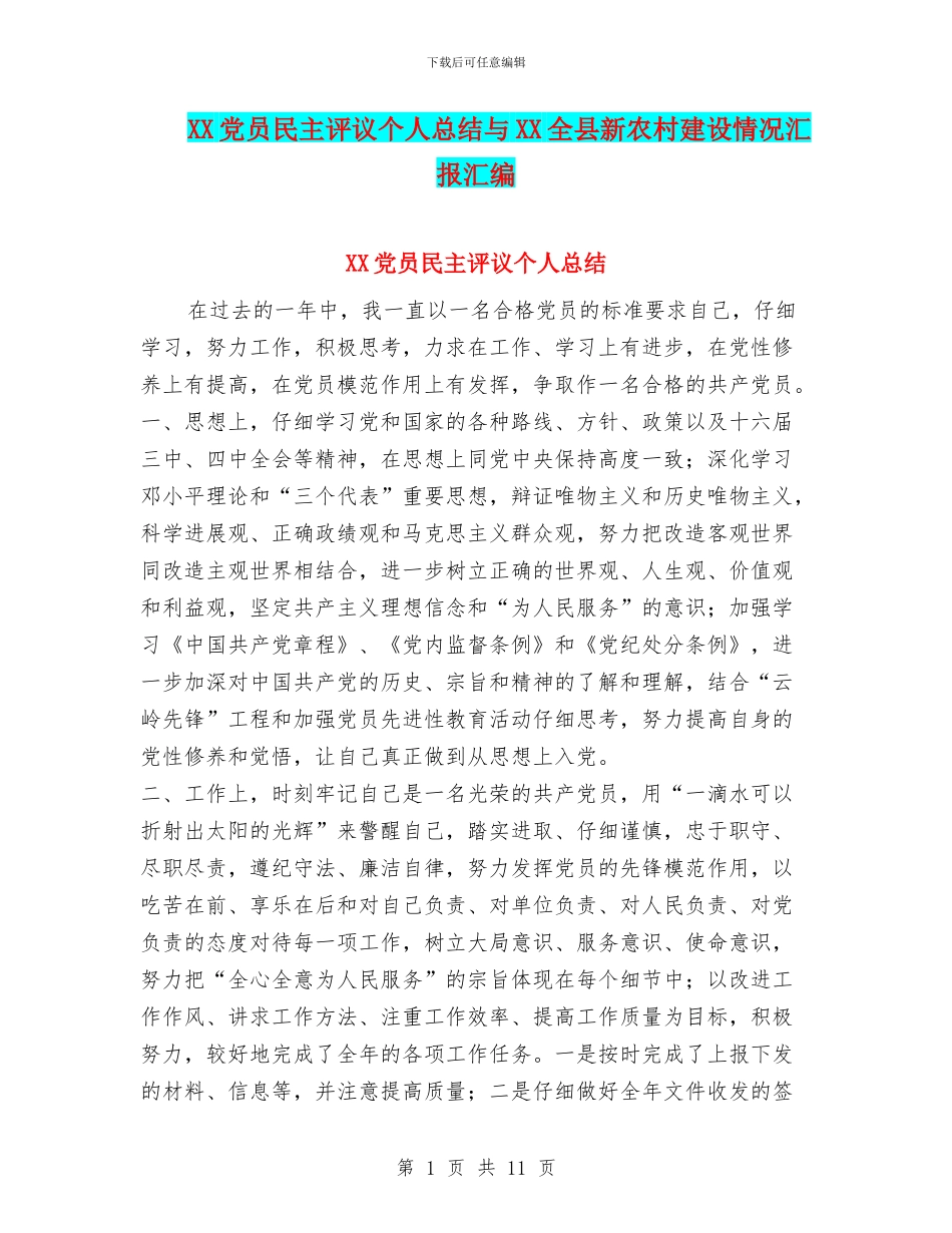 XX党员民主评议个人总结与XX全县新农村建设情况汇报汇编_第1页