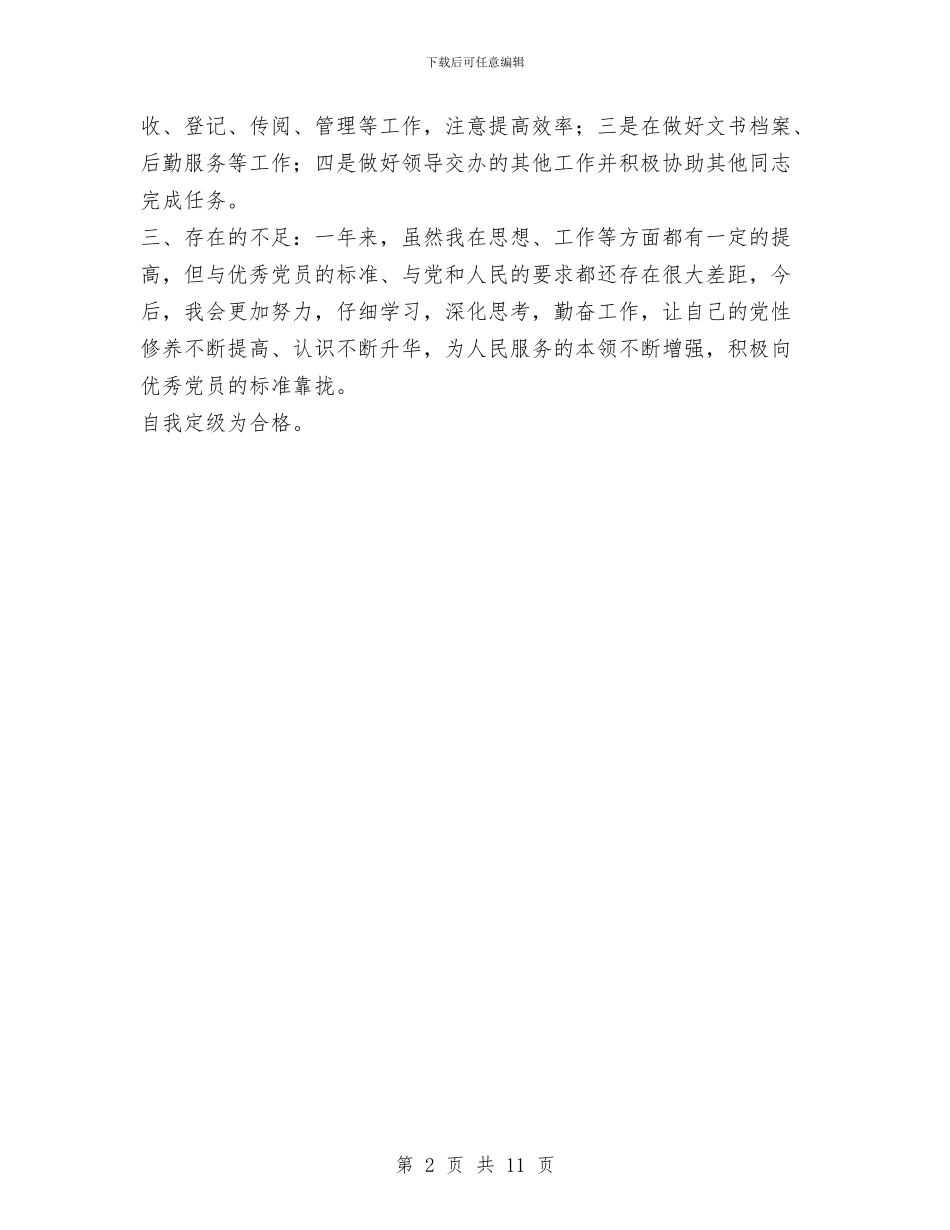 XX党员民主评议个人总结与XX全县新农村建设情况汇报汇编_第2页