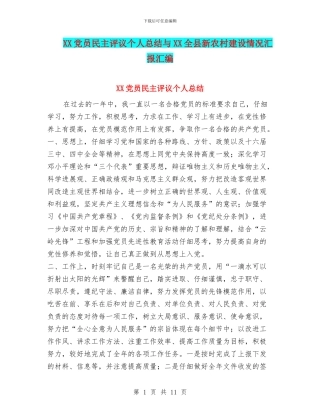 XX党员民主评议个人总结与XX全县新农村建设情况汇报汇编