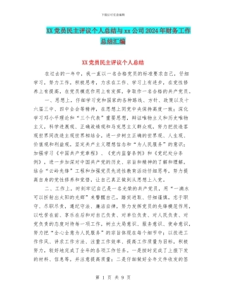 XX党员民主评议个人总结与xx公司2024年财务工作总结汇编