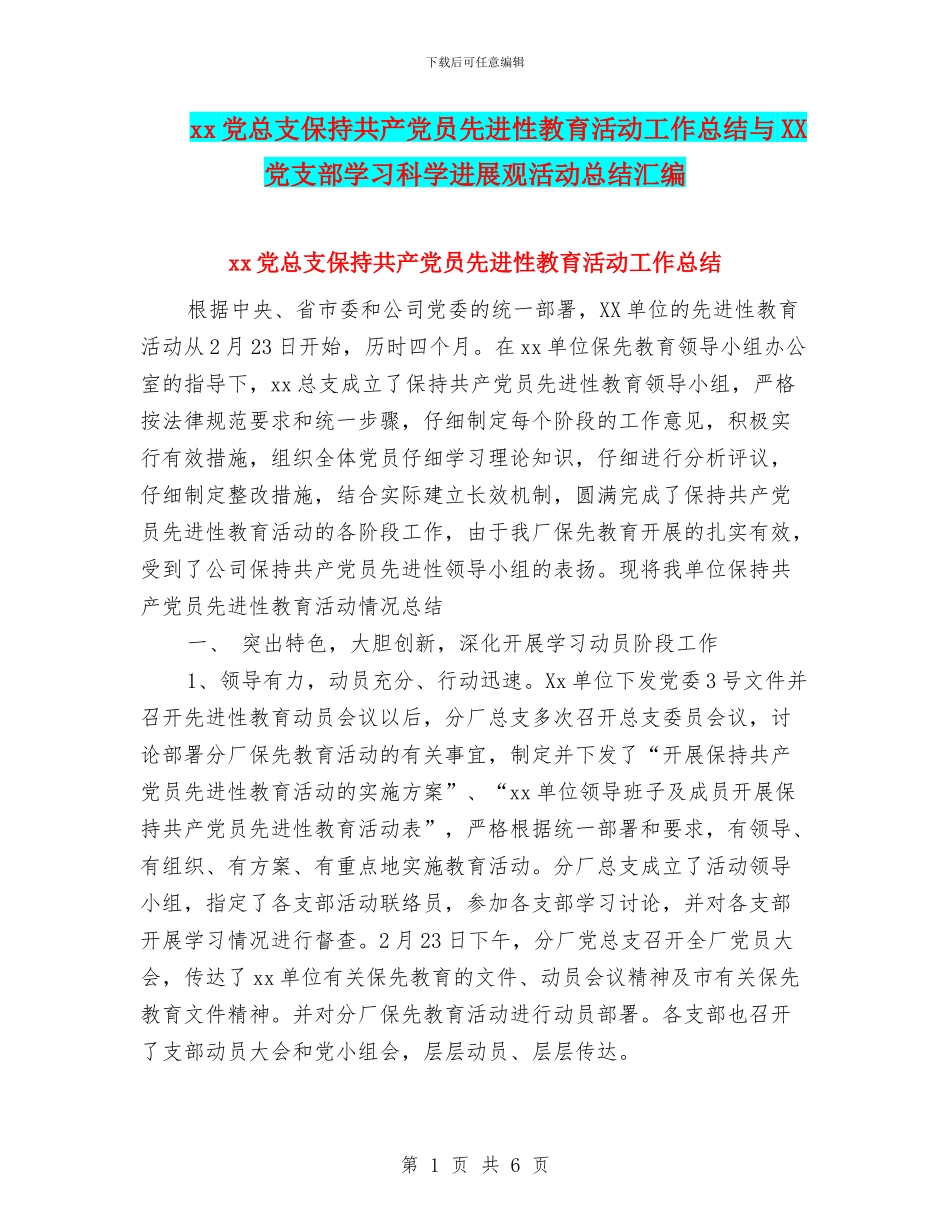 xx党总支保持共产党员先进性教育活动工作总结与XX党支部学习科学发展观活动总结汇编_第1页