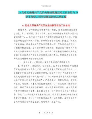 xx党总支保持共产党员先进性教育活动工作总结与XX党支部学习科学发展观活动总结汇编