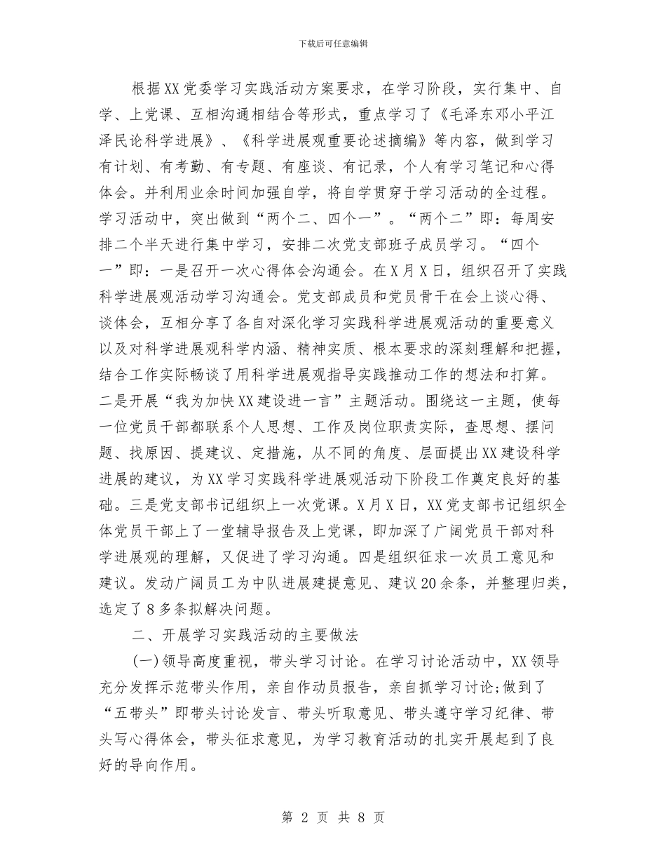 XX党支部学习科学发展观活动总结与xx区2024年法律援助实事项目实施情况工作总结汇编_第2页