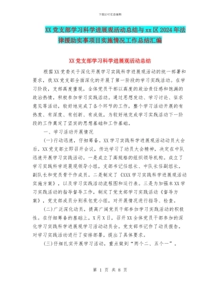 XX党支部学习科学发展观活动总结与xx区2024年法律援助实事项目实施情况工作总结汇编