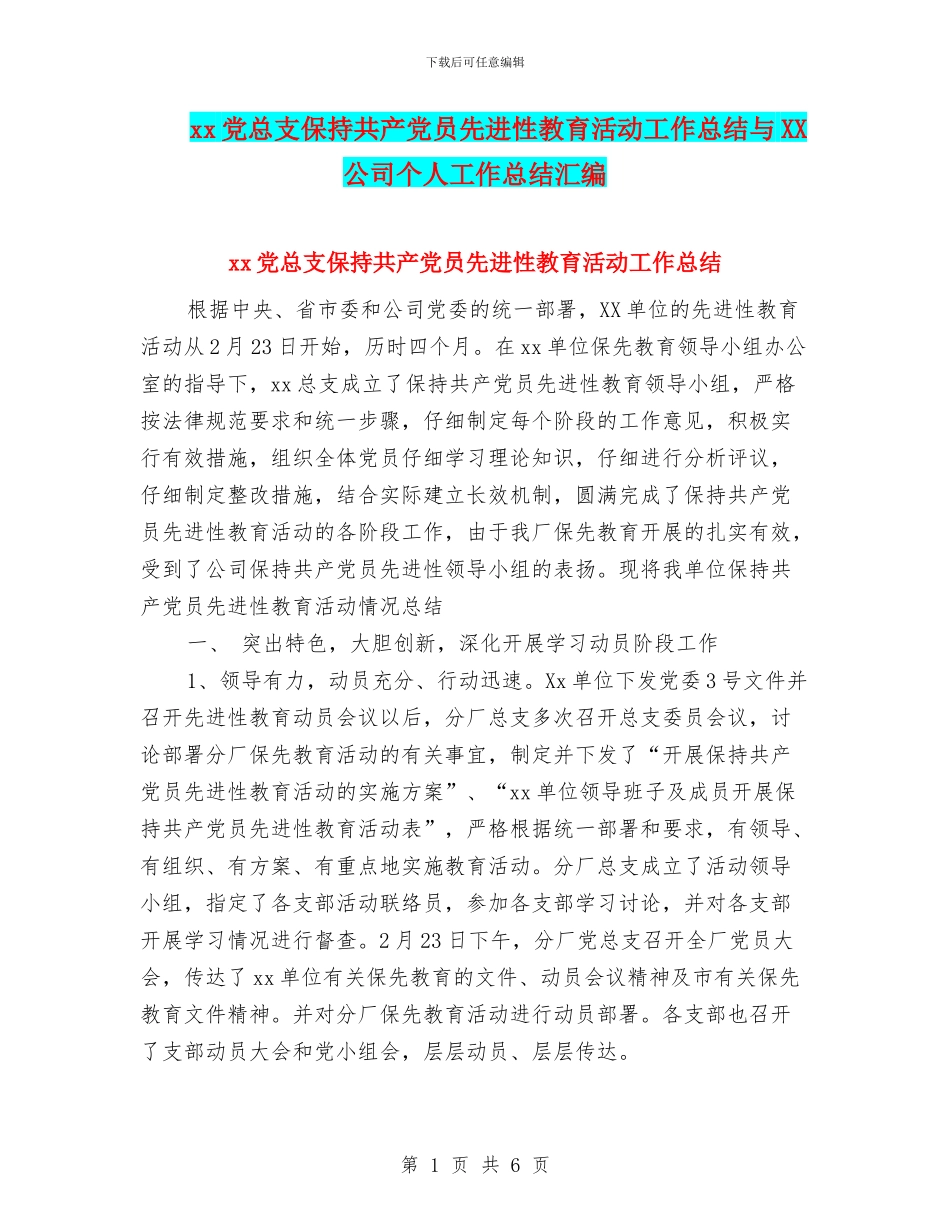 xx党总支保持共产党员先进性教育活动工作总结与XX公司个人工作总结汇编_第1页