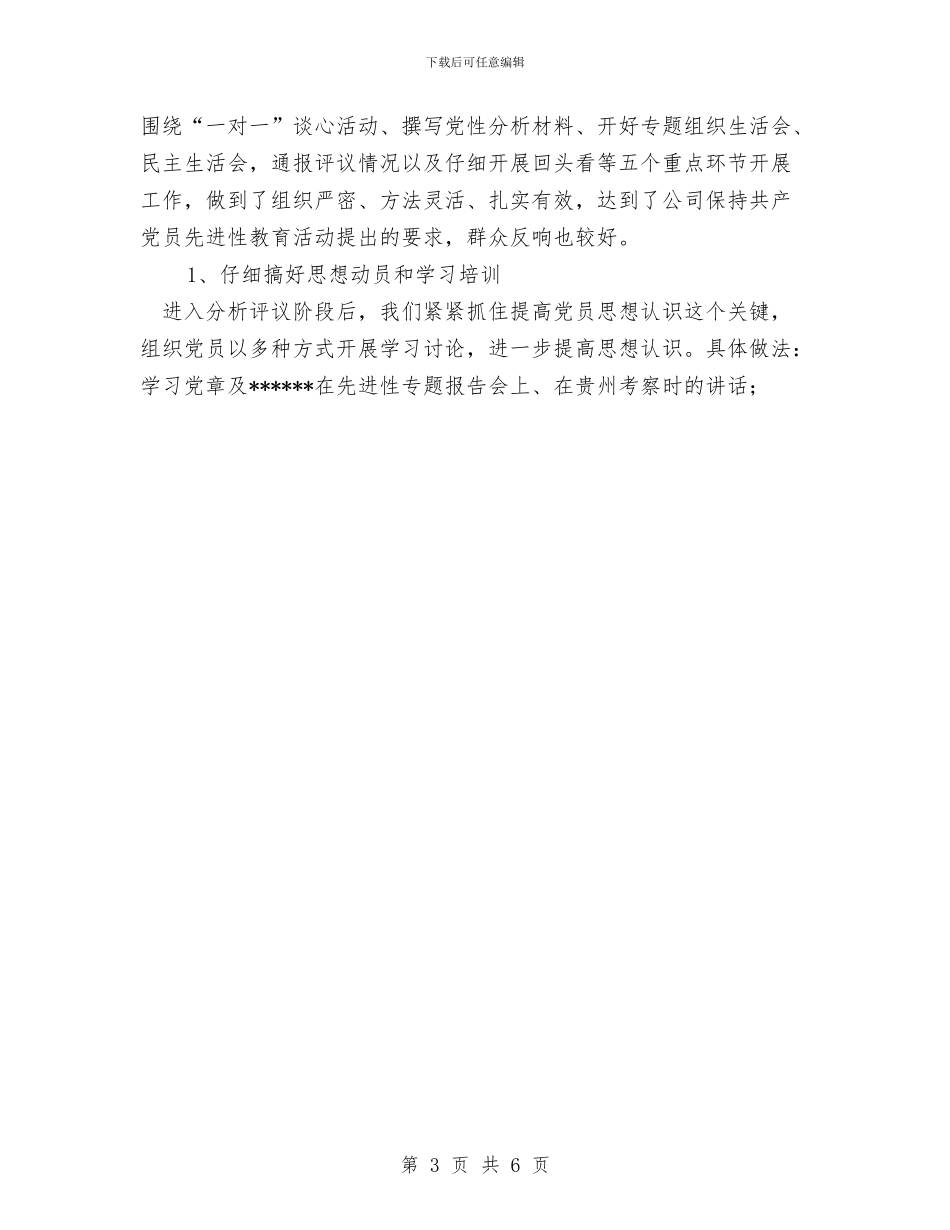 xx党总支保持共产党员先进性教育活动工作总结与XX公司个人工作总结汇编_第3页