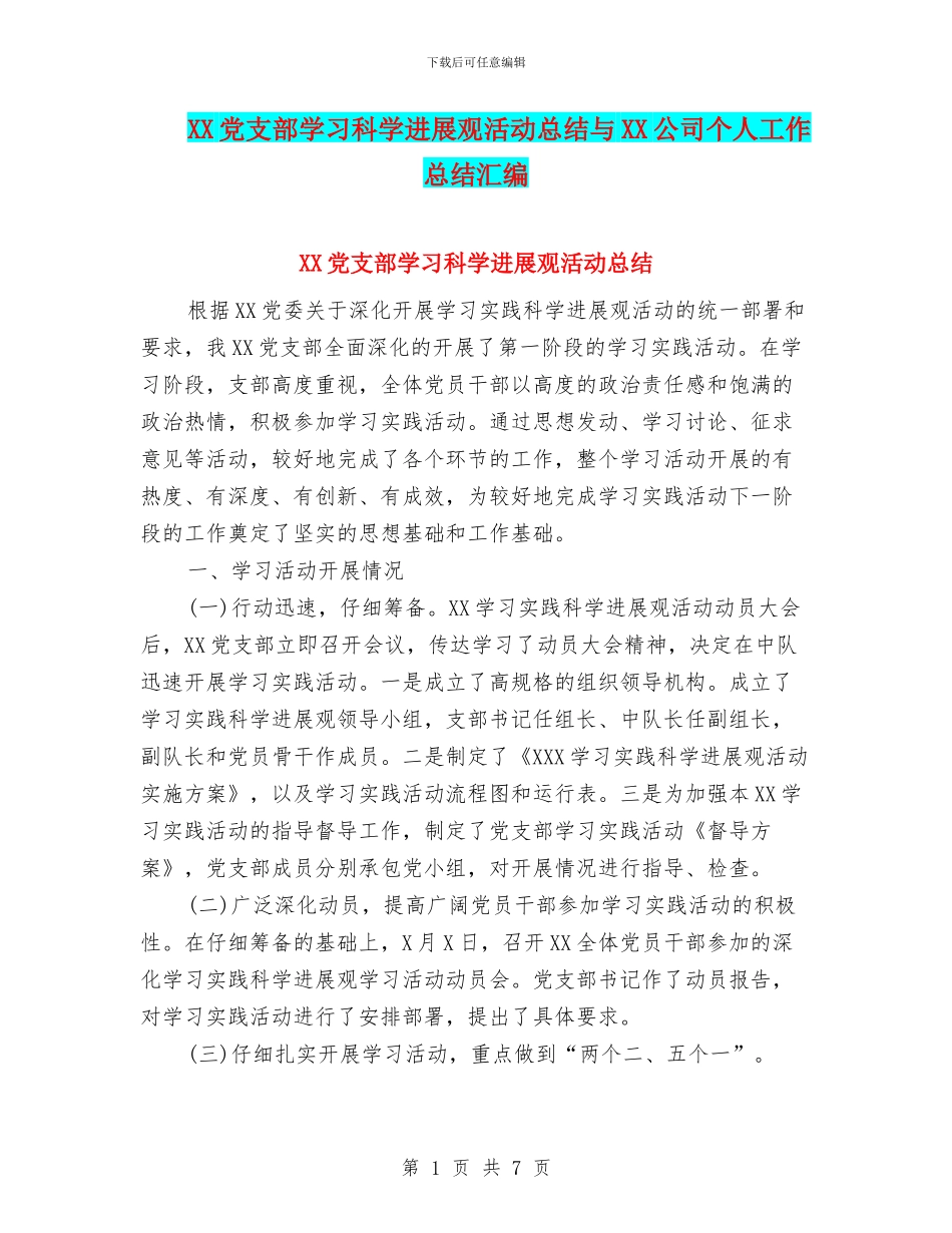 XX党支部学习科学发展观活动总结与XX公司个人工作总结汇编_第1页