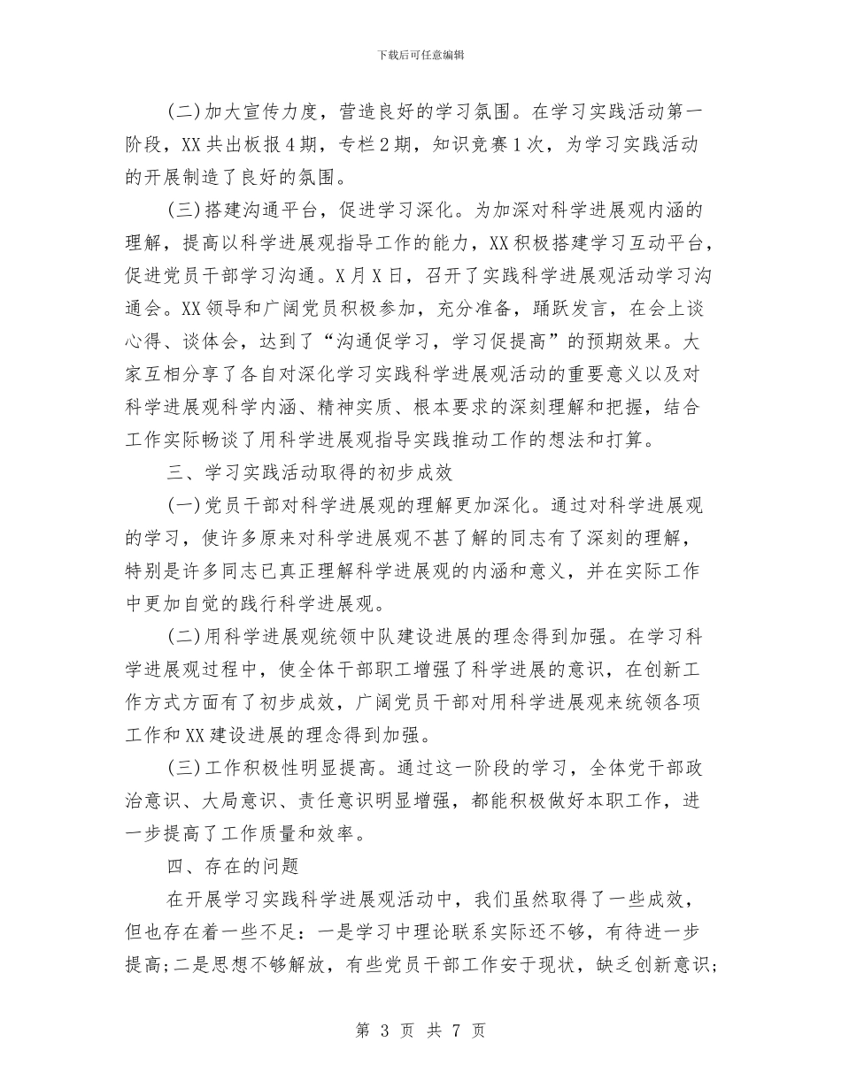 XX党支部学习科学发展观活动总结与XX公司个人工作总结汇编_第3页