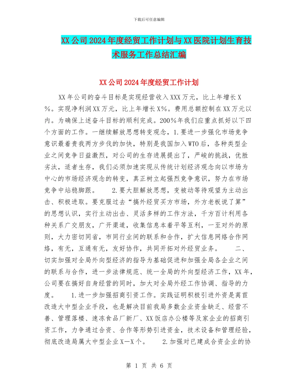 XX公司2024年度经贸工作计划与XX医院计划生育技术服务工作总结汇编_第1页