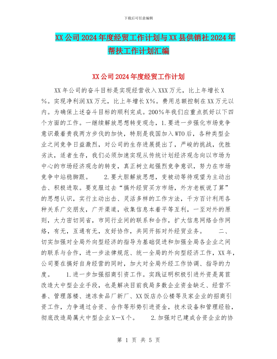 XX公司2024年度经贸工作计划与XX县供销社2024年帮扶工作计划汇编_第1页