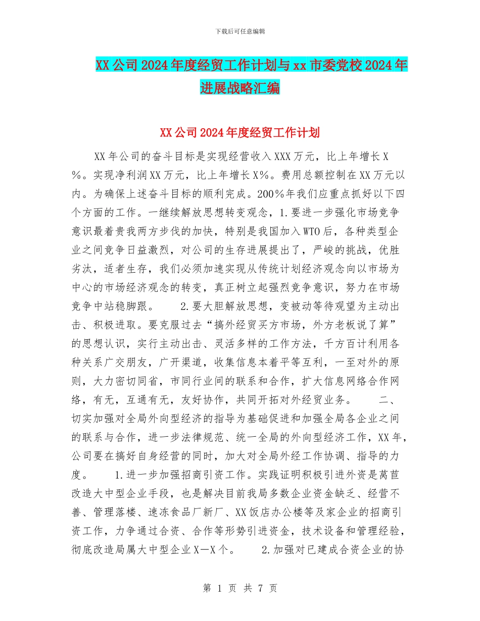 XX公司2024年度经贸工作计划与xx市委党校2024年发展战略汇编_第1页