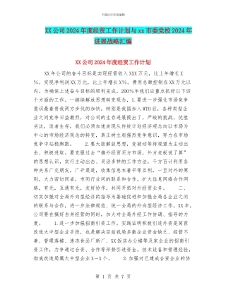 XX公司2024年度经贸工作计划与xx市委党校2024年发展战略汇编