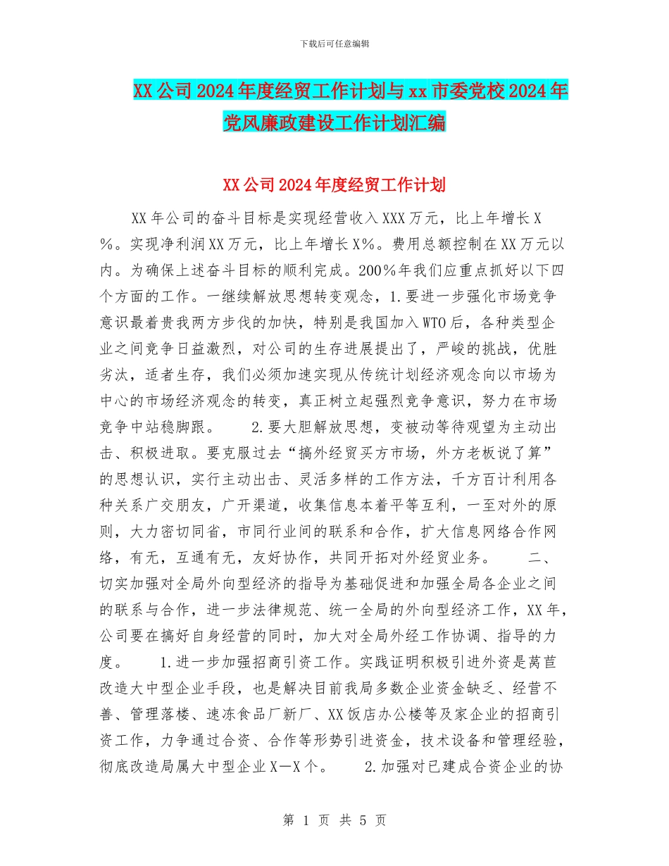 XX公司2024年度经贸工作计划与xx市委党校2024年党风廉政建设工作计划汇编_第1页