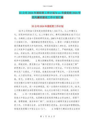 XX公司2024年度经贸工作计划与xx市委党校2024年党风廉政建设工作计划汇编