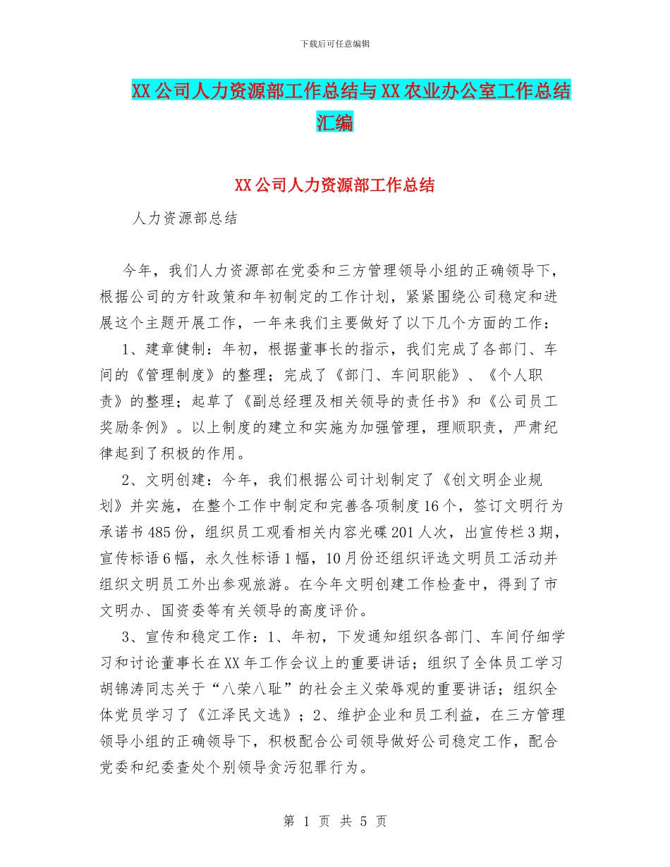 XX公司人力资源部工作总结与XX农业办公室工作总结汇编_第1页