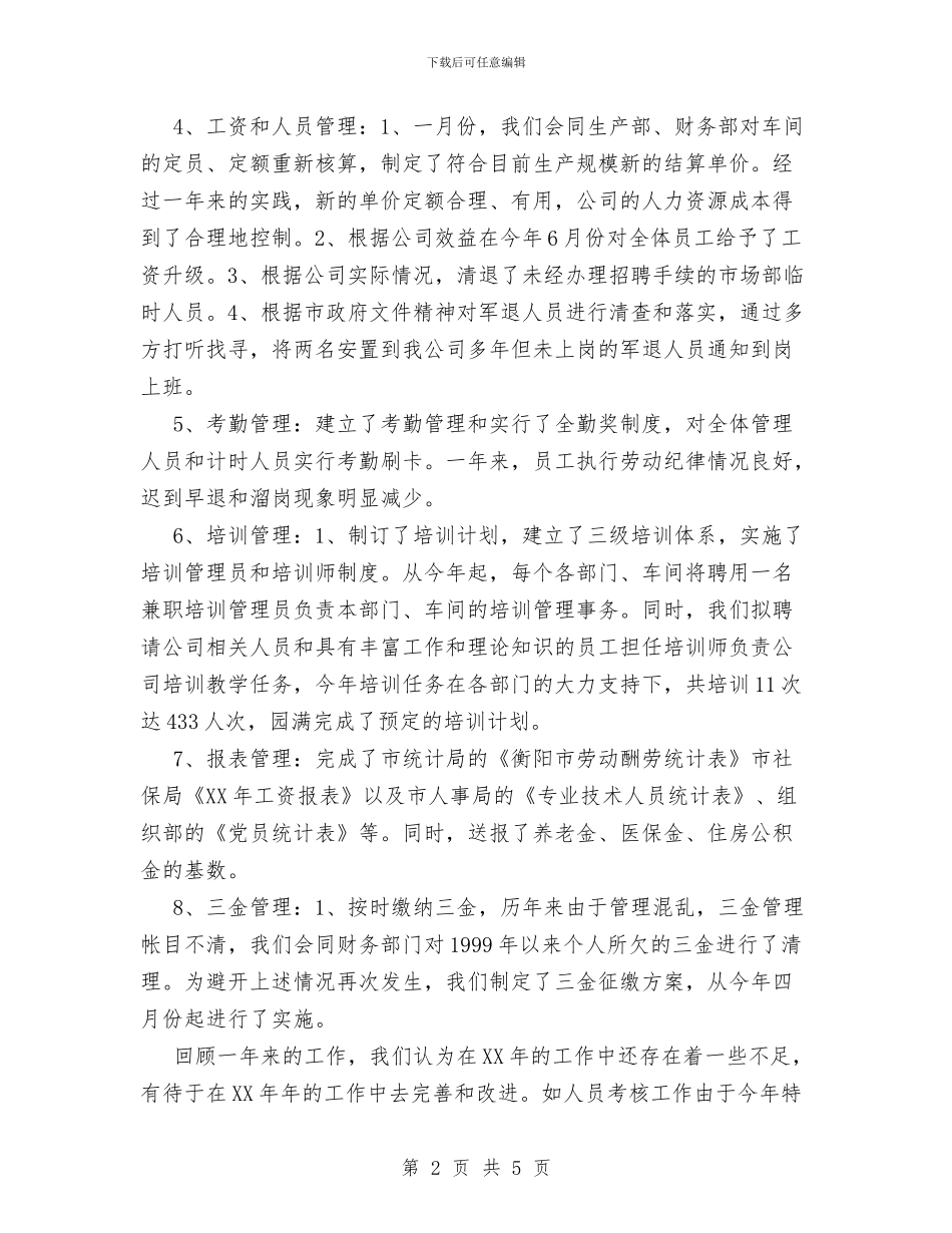 XX公司人力资源部工作总结与XX农业办公室工作总结汇编_第2页
