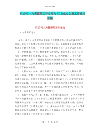 XX公司人力资源部工作总结与XX农业办公室工作总结汇编