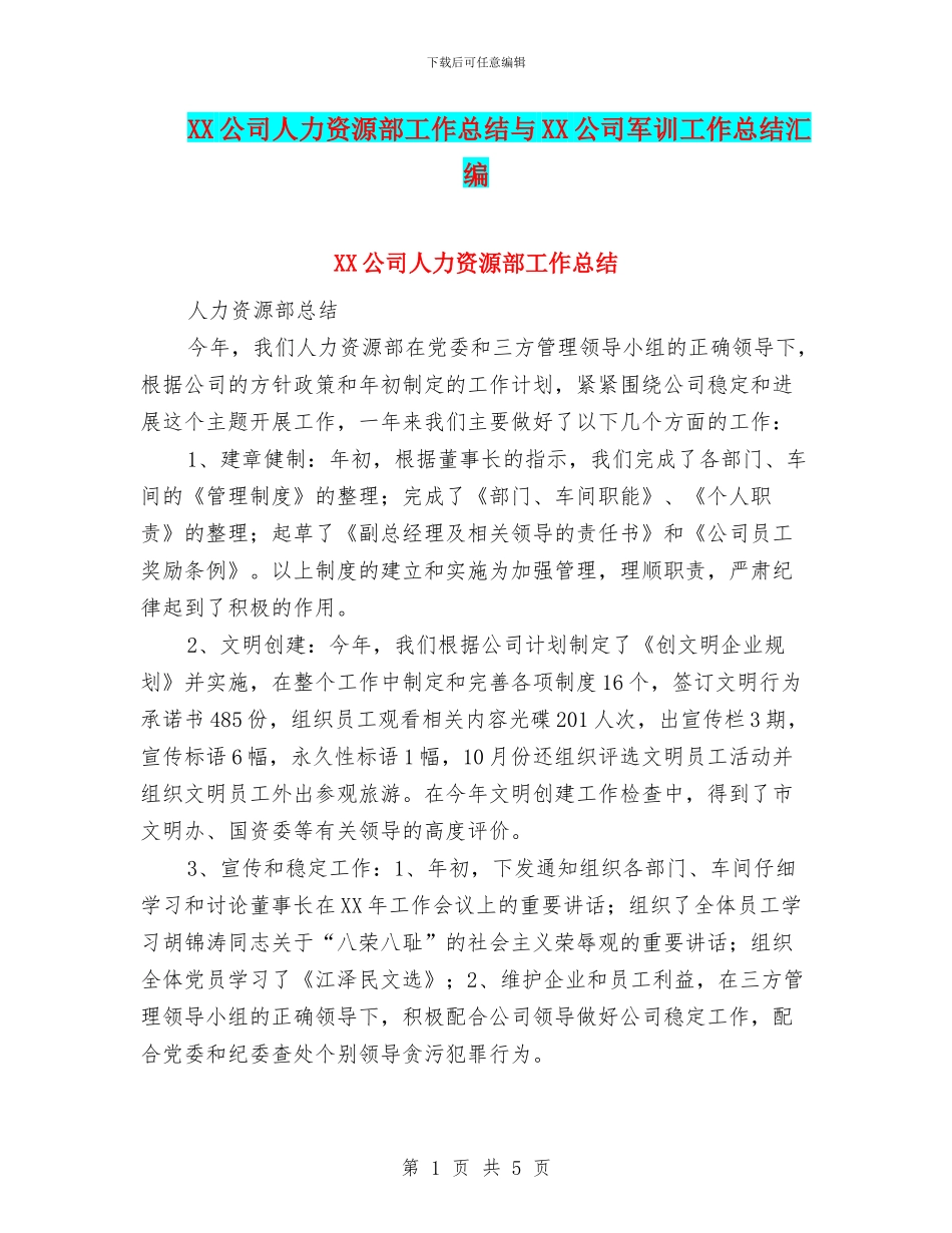 XX公司人力资源部工作总结与XX公司军训工作总结汇编_第1页