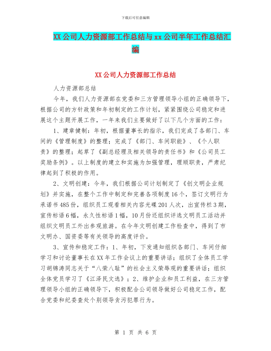 XX公司人力资源部工作总结与xx公司半年工作总结汇编_第1页