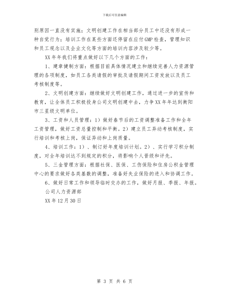 XX公司人力资源部工作总结与xx公司半年工作总结汇编_第3页