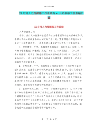 XX公司人力资源部工作总结与xx公司半年工作总结汇编