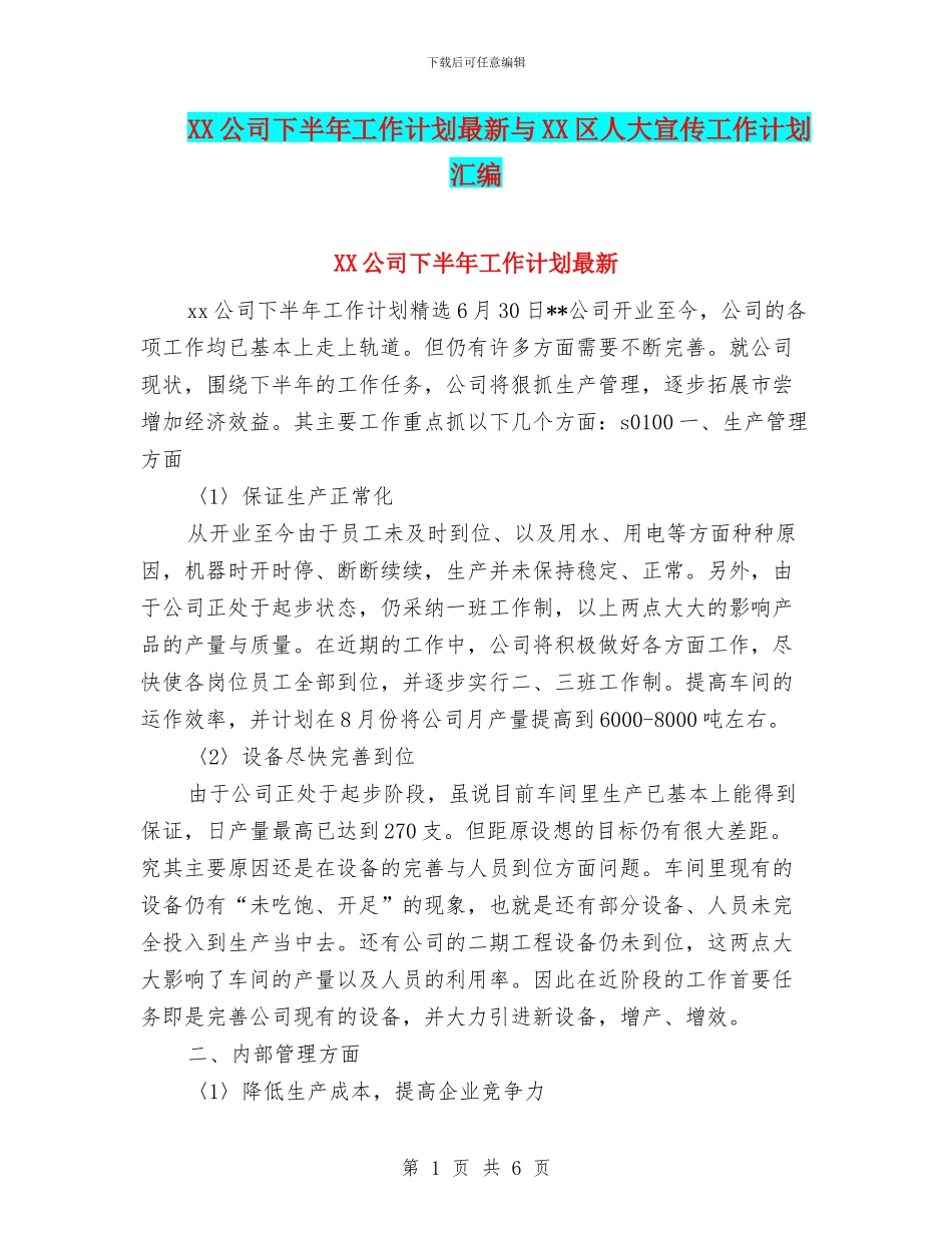 XX公司下半年工作计划最新与XX区人大宣传工作计划汇编_第1页