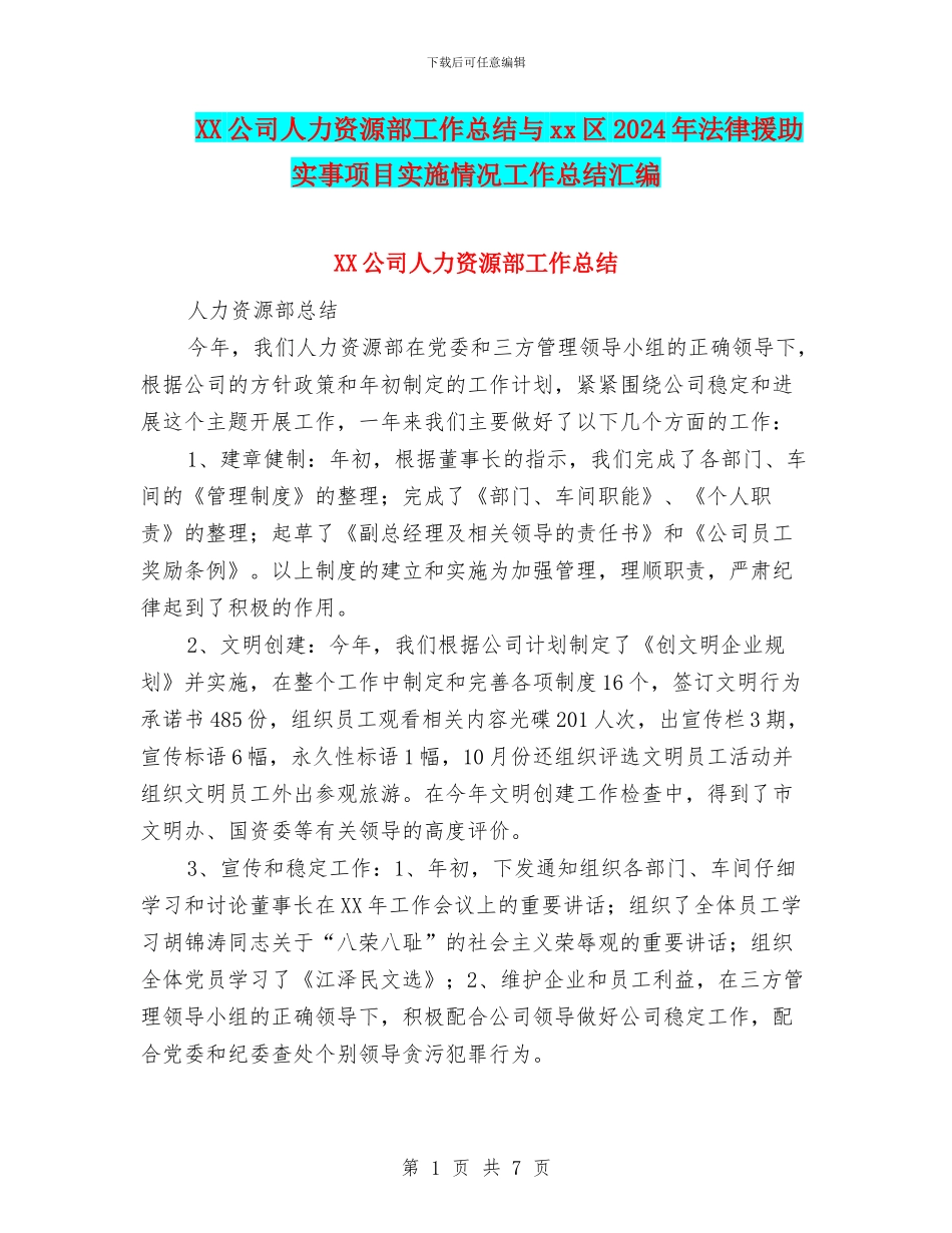 XX公司人力资源部工作总结与xx区2024年法律援助实事项目实施情况工作总结汇编_第1页