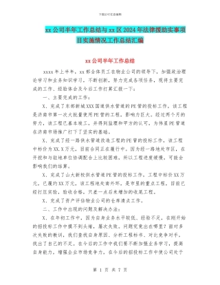 xx公司半年工作总结与xx区2024年法律援助实事项目实施情况工作总结汇编