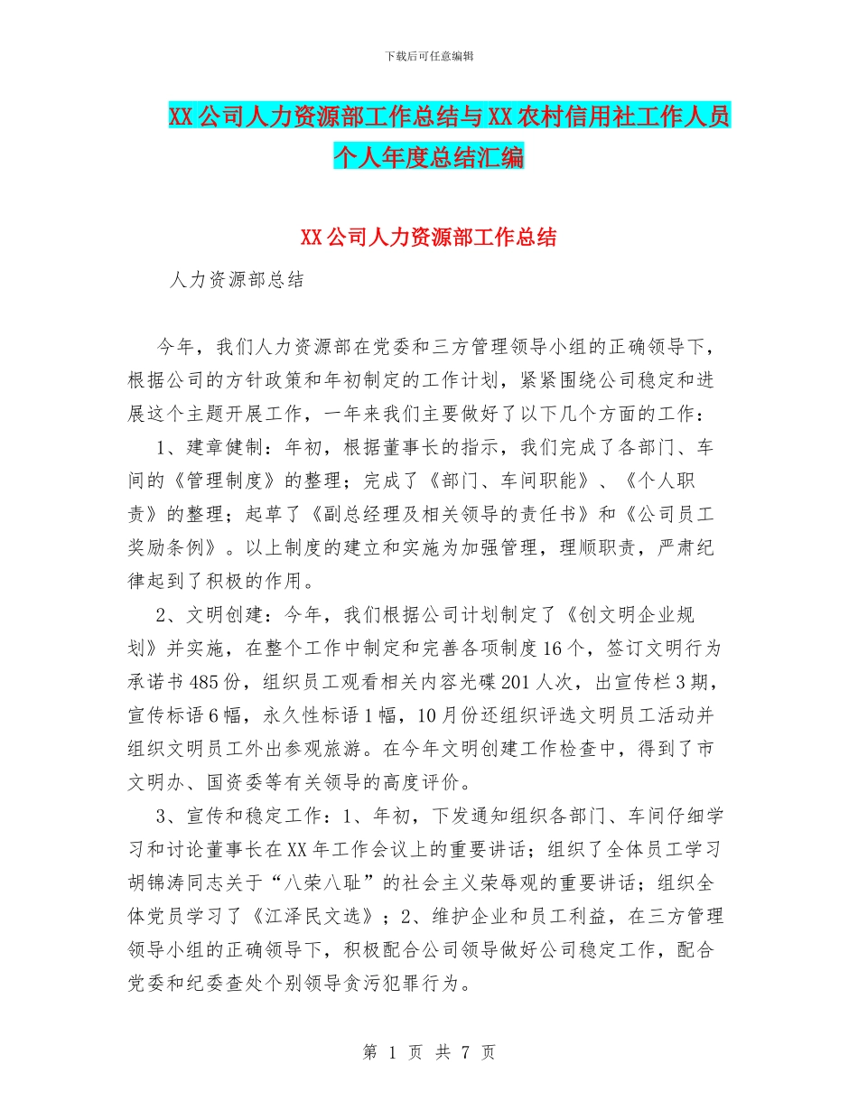 XX公司人力资源部工作总结与XX农村信用社工作人员个人年度总结汇编_第1页