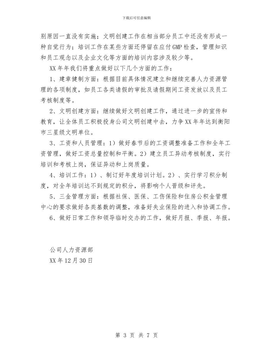 XX公司人力资源部工作总结与XX农村信用社工作人员个人年度总结汇编_第3页