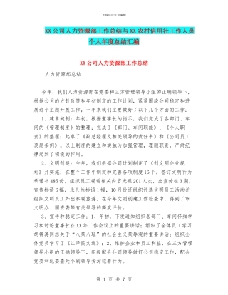 XX公司人力资源部工作总结与XX农村信用社工作人员个人年度总结汇编