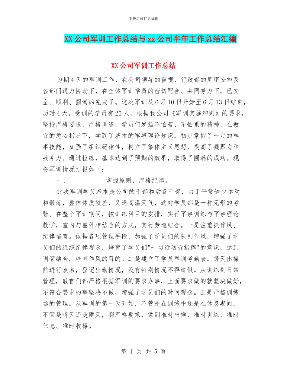 XX公司军训工作总结与xx公司半年工作总结汇编_第1页