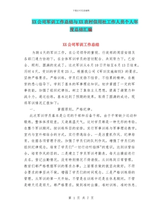 XX公司军训工作总结与XX农村信用社工作人员个人年度总结汇编