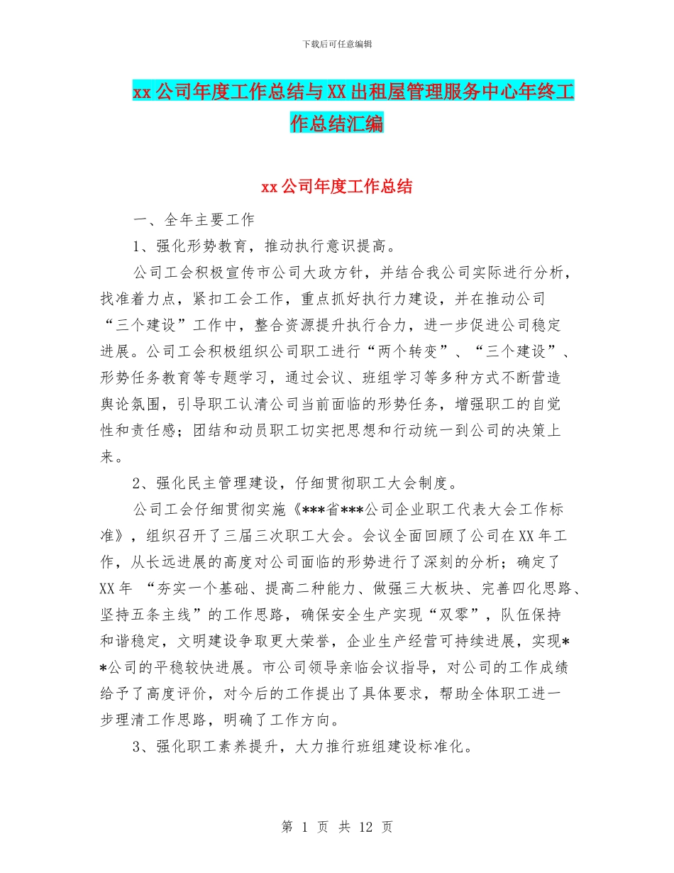 xx公司年度工作总结与XX出租屋管理服务中心年终工作总结汇编_第1页