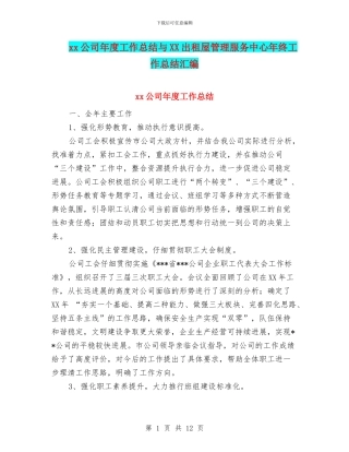 xx公司年度工作总结与XX出租屋管理服务中心年终工作总结汇编
