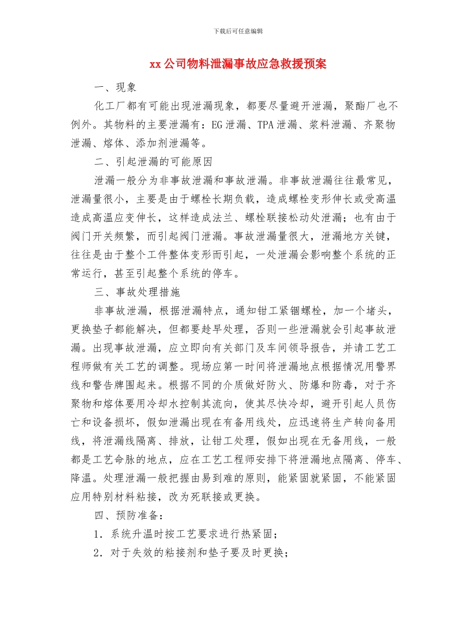 xx公司消防应急预案与xx公司物料泄漏事故应急救援预案汇编_第3页