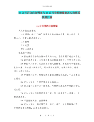 xx公司消防应急预案与xx公司物料泄漏事故应急救援预案汇编
