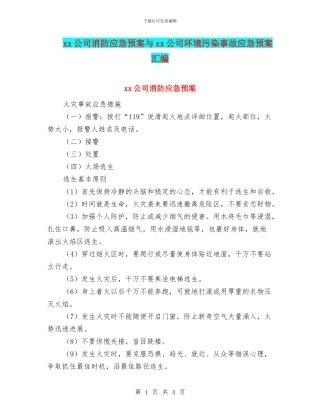 xx公司消防应急预案与xx公司环境污染事故应急预案汇编