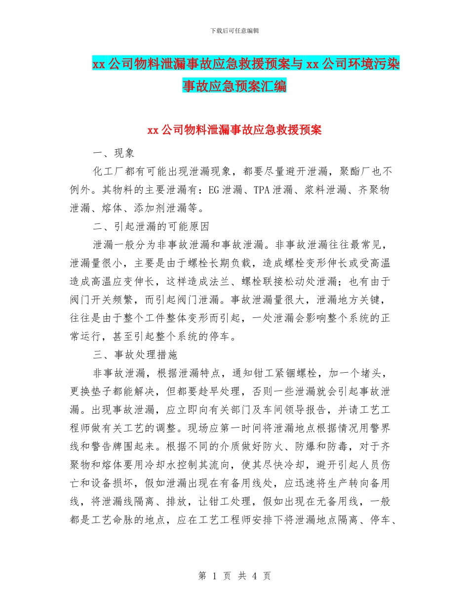 xx公司物料泄漏事故应急救援预案与xx公司环境污染事故应急预案汇编_第1页