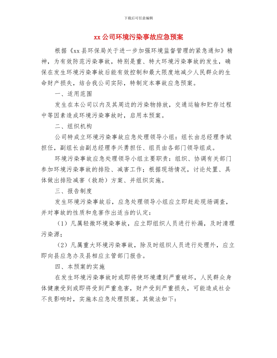 xx公司物料泄漏事故应急救援预案与xx公司环境污染事故应急预案汇编_第3页
