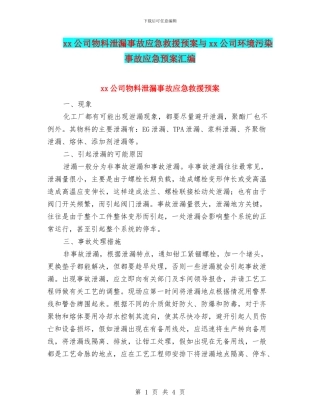 xx公司物料泄漏事故应急救援预案与xx公司环境污染事故应急预案汇编