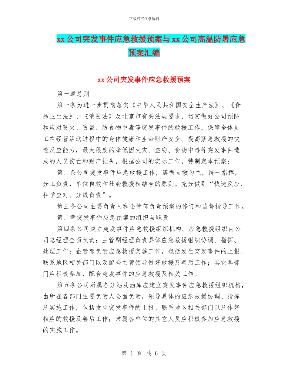 xx公司突发事件应急救援预案与xx公司高温防暑应急预案汇编_第1页