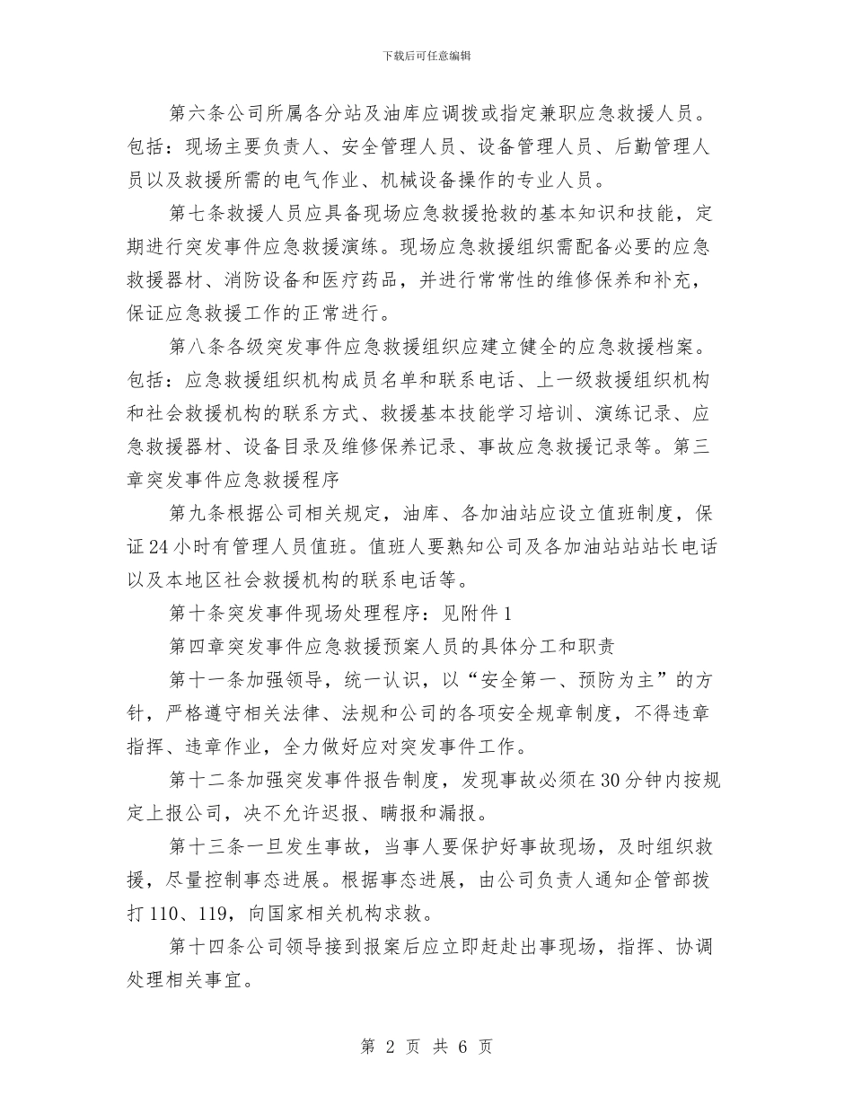 xx公司突发事件应急救援预案与xx公司高温防暑应急预案汇编_第2页