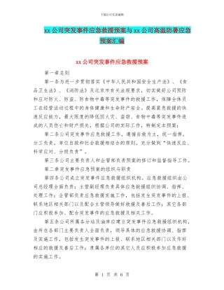 xx公司突发事件应急救援预案与xx公司高温防暑应急预案汇编