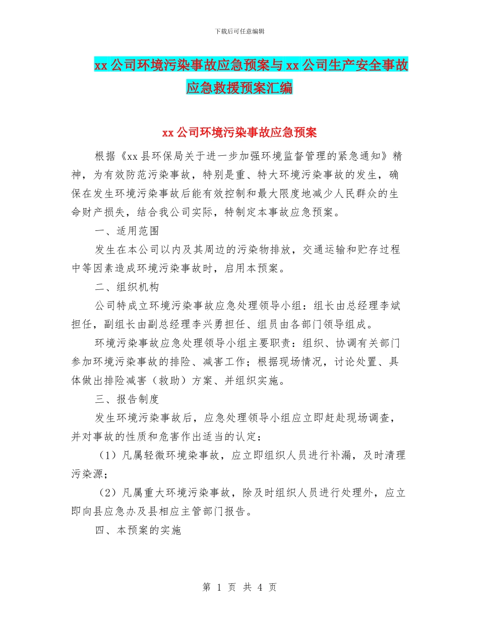 xx公司环境污染事故应急预案与xx公司生产安全事故应急救援预案汇编_第1页