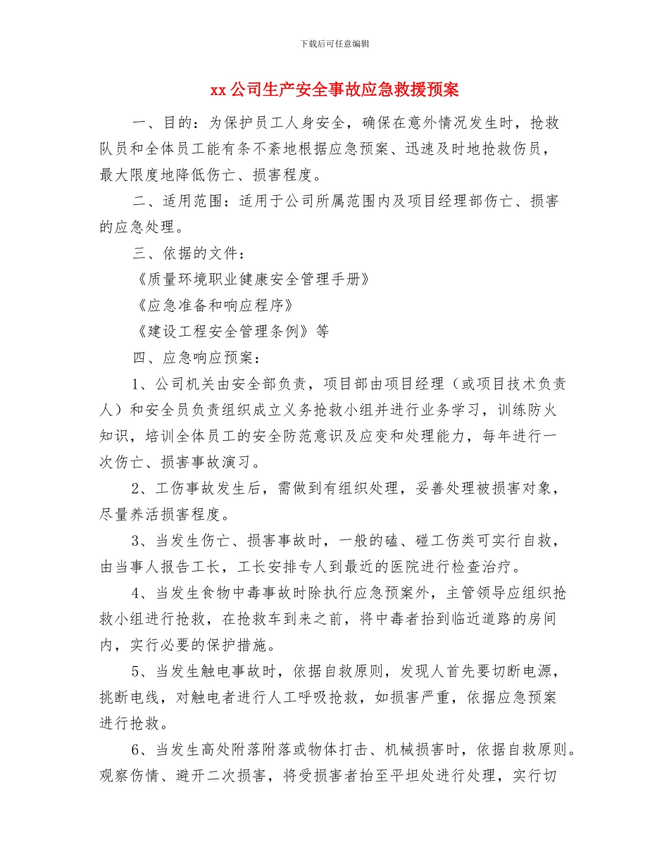 xx公司环境污染事故应急预案与xx公司生产安全事故应急救援预案汇编_第3页